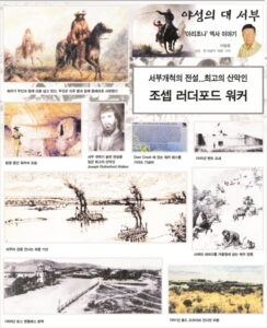 [이범용 아리조나 역사이야기] 서부개척의 전설…최고의 산악인 조셉 러더포드 워커