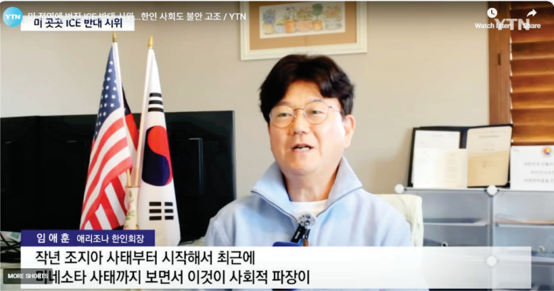 임애훈 한인회장, YTN과 ICE관련 인터뷰