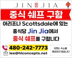 중식쉐프를 구합니다