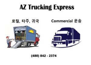 AZ Trucking Express(이사, 타주, 로컬, 귀국)