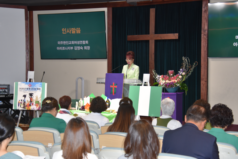 2026.03.15 미주한인교회 여성연합회 주최, '2026년 세계기도일 예배'