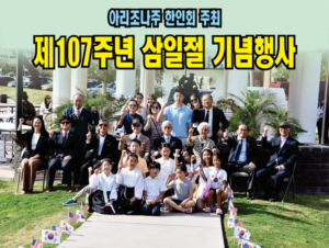아리조나주 한인회 '제107주년 삼일절 기념행사' 개최