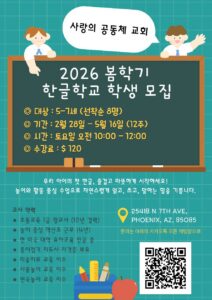 사랑의 공동체 교회 한글학교 2026년 봄학기 학생 모집